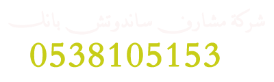 شركة مشارف ساندوتش بانل الرياض   